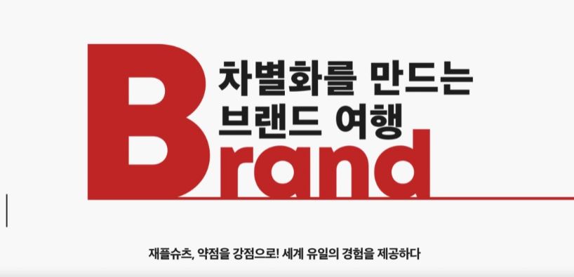 차별화를 만드는 브랜드 여행